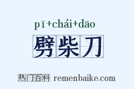 劈柴刀是什么意思的图片